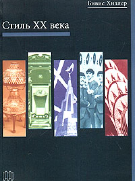 Стиль XX века