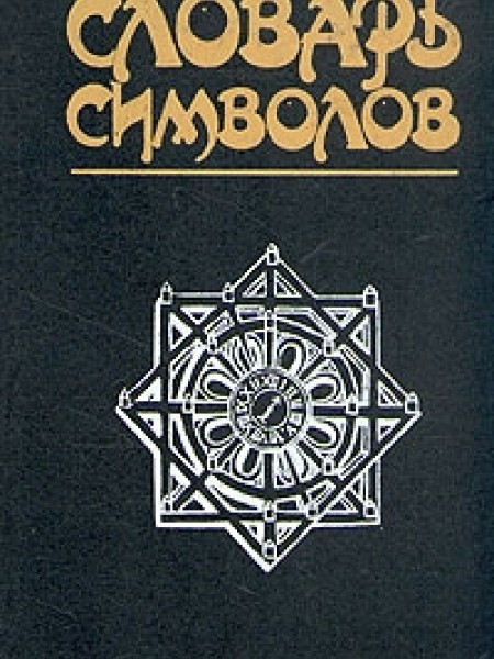 Словарь символов