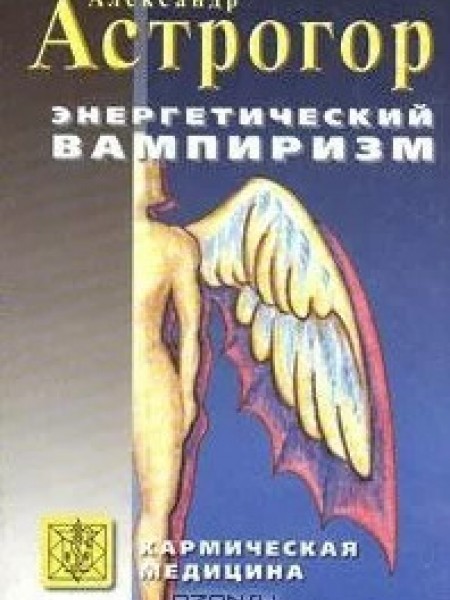 Энергетический вампиризм