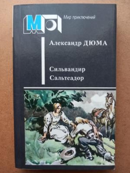 Сильвандир .Сальтеадор