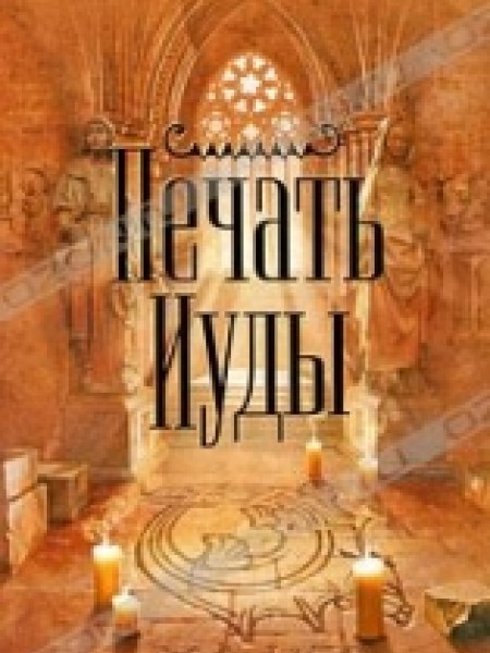 Печать Иуды