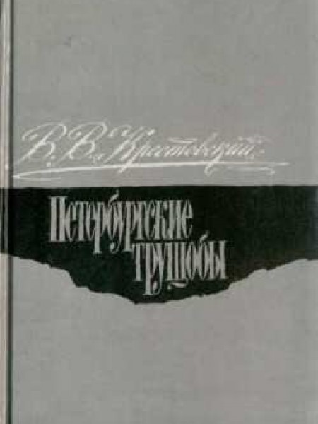 Петербургские трущобы 2 sējumi