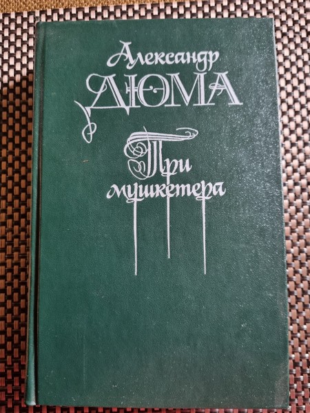 Три мушкетера