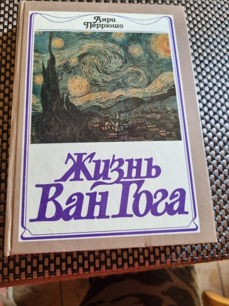 Жизнь Ван Гога