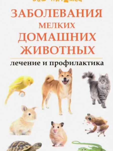 Заболевания мелких домашних животных. Лечение и профилактика