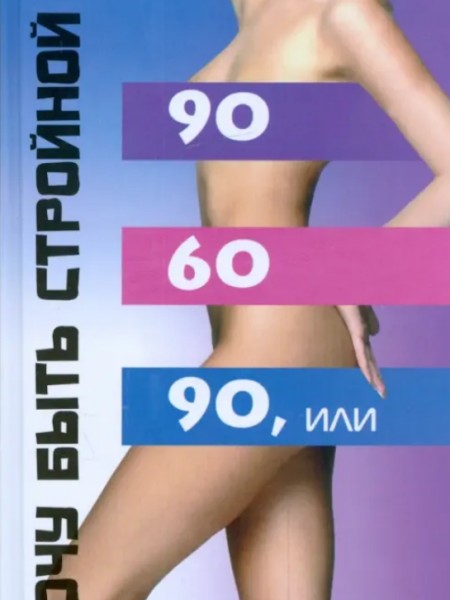 90х60х90, или Хочу быть стройной