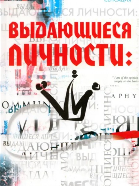 Выдающиеся личности: история без мифов