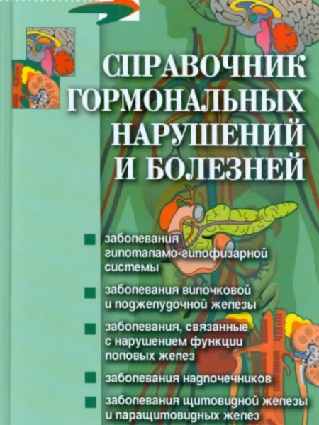 Справочник гормональных нарушений и болезней