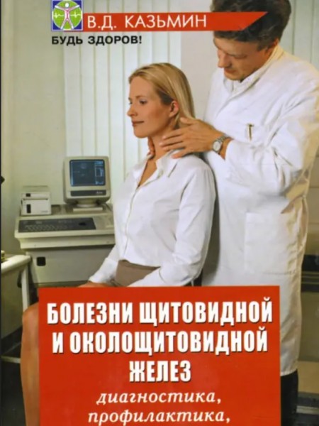Болезни щитовидной и околощитовидной желез: диагностика, профилактика, лечение