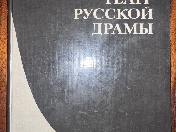 РИЖСКИЙ ТЕАТР РУССКОЙ ДРАМЫ