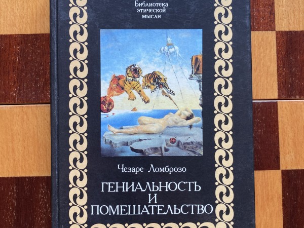 Гениальность и помешательство