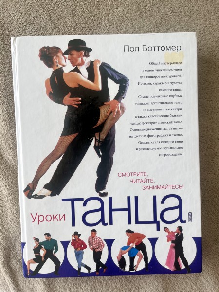 Уроки танца
