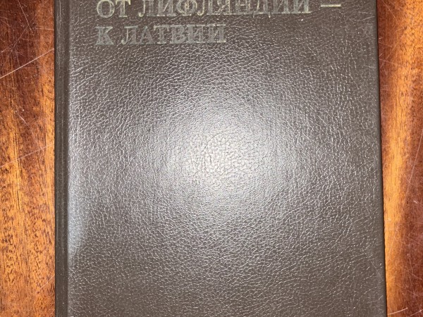 От Лифляндии - к Латвии