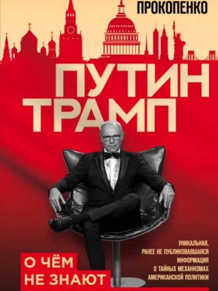 Путин - Трамп. О чем не знают в Госдепартаменте?