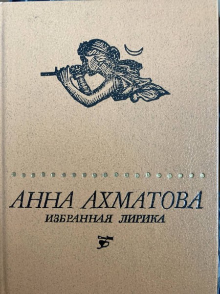 Анна Ахматова