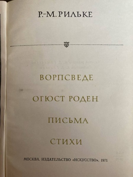 Ворпсведе Огюць Роден пицьма стихи