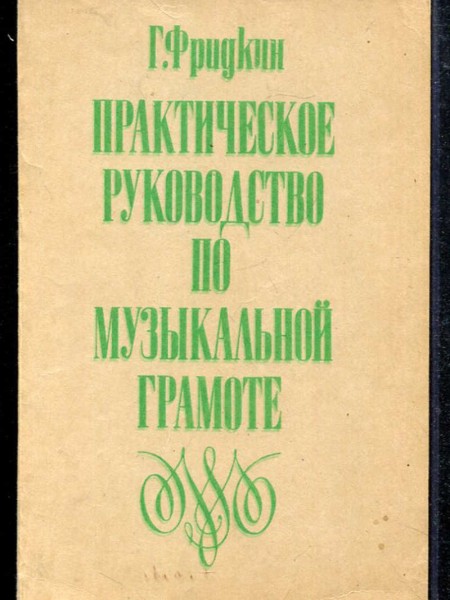 Практическое руководство по музыкальной грамоте