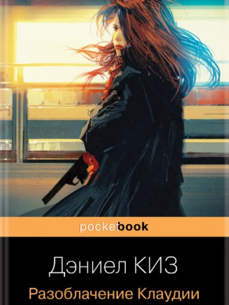 Разоблачение Клаудии