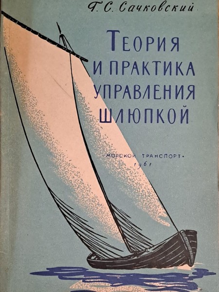 ТЕОРИЯ И ПРАКТИКА УПРАВЛЕНИЯ ШЛЮПКОЙ