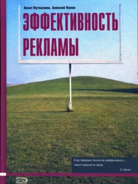 Эффективность рекламы