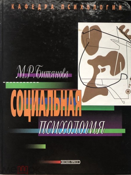 Социальная психология