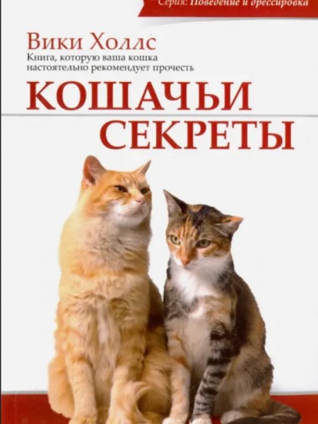 Кошачьи секреты