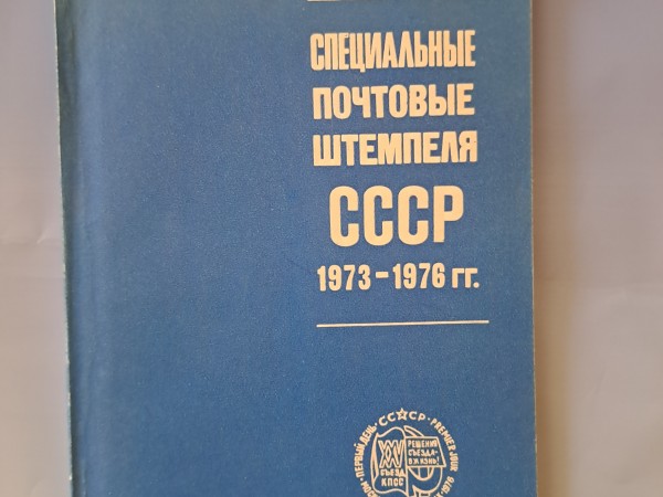 Специальные почтовые штемпеля СССР 1973-1976