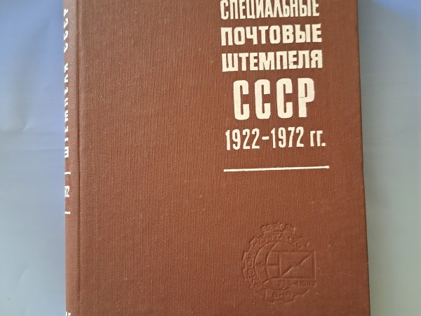 Специальные почтовые штемпеля СССР 1922-1972