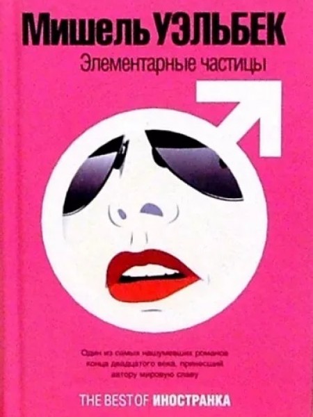 Элементарные частицы