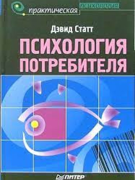 Психология потребителя