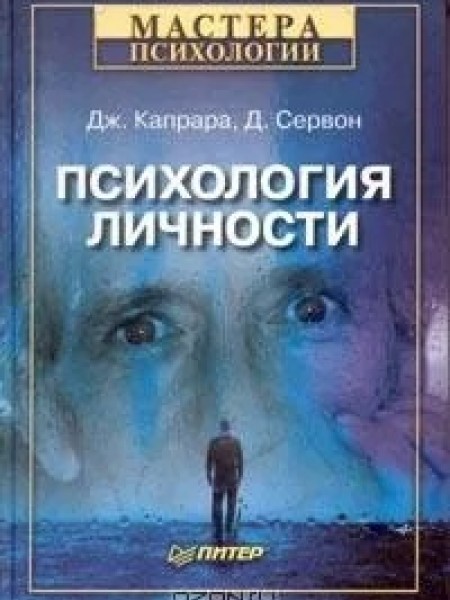 Психология личности