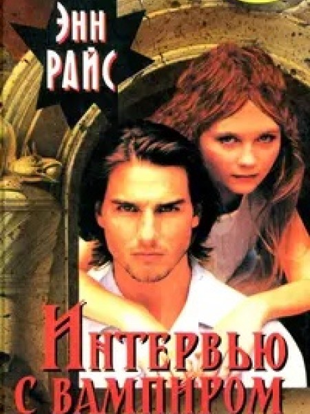 Интервю с вампиром