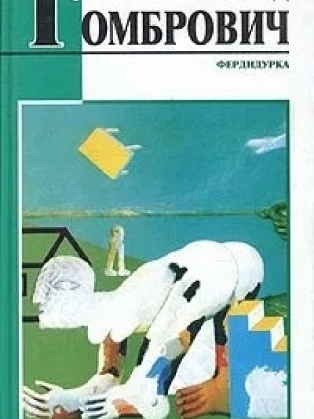 Фердидурка