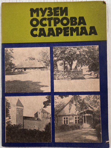 Музеи острова Сааремаа