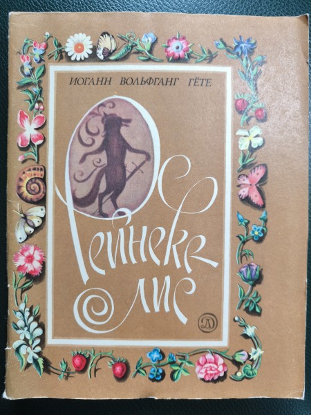 Рейнеке - лис