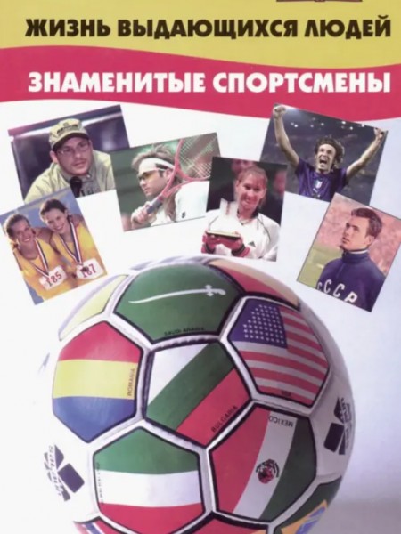 Жизнь выдающихся людей. Знаменитые спортсмены