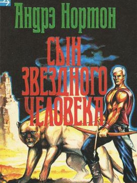 Сын звездного человека