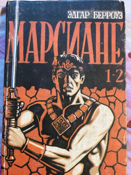 Марсиане 1-2