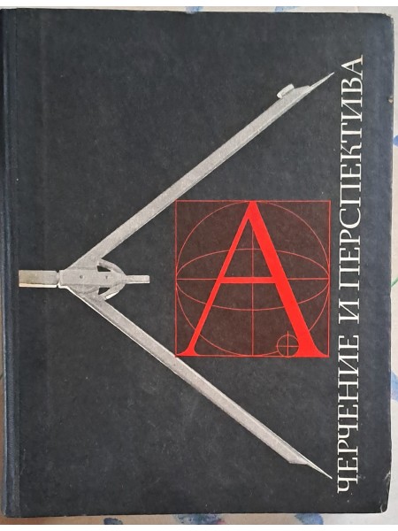 ЧЕРЧЕНИЕ И ПЕРСПЕКТИВА