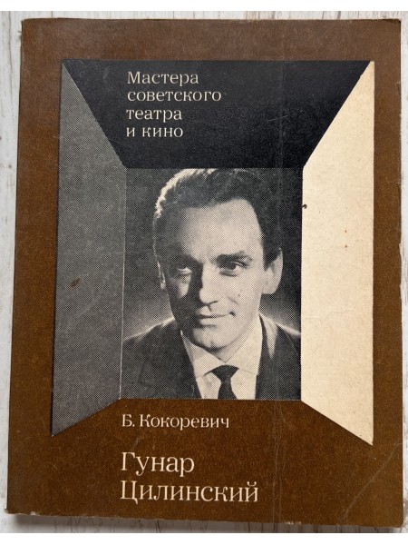 Гунар Цилинский