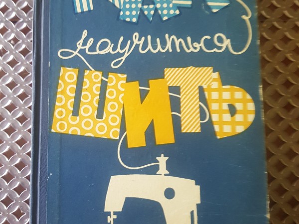 Как  научиться  ШИТЬ