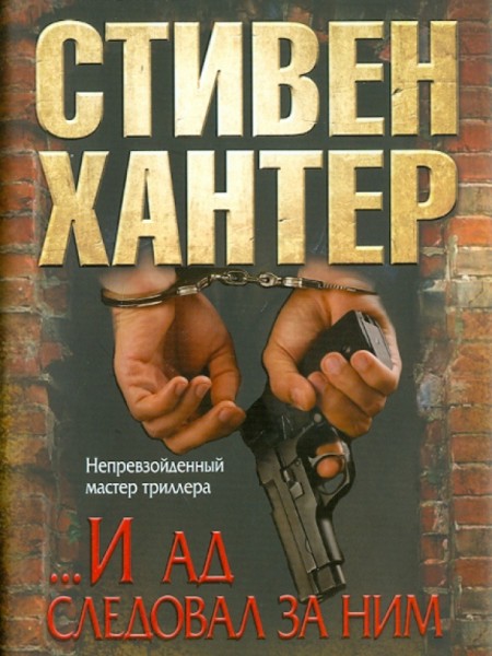 ... И ад следовал за ним