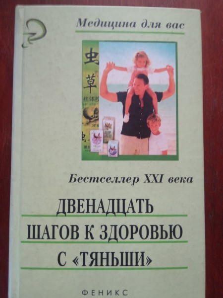 Двенадцать шагов к здоровью с 