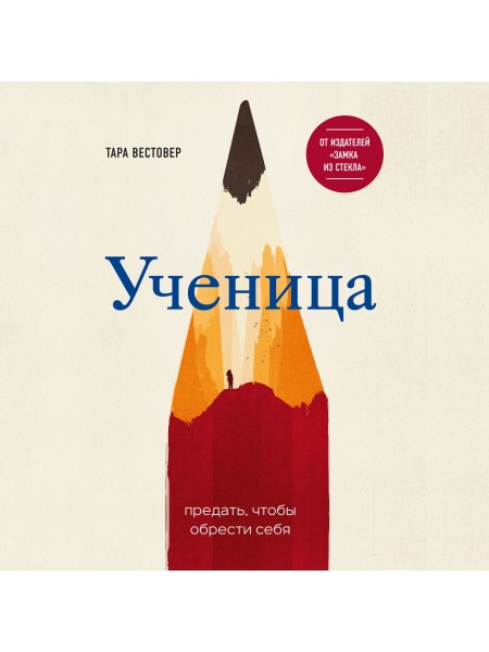 Ученица. Предать, чтобы обрести себя