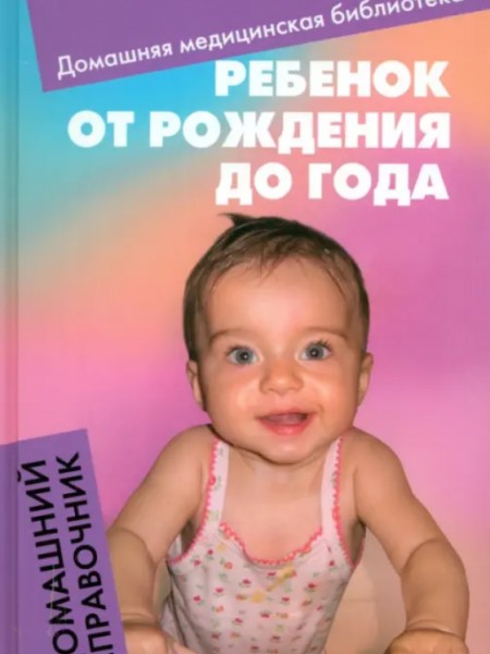Ребенок от рождения до года. Домашний справочник
