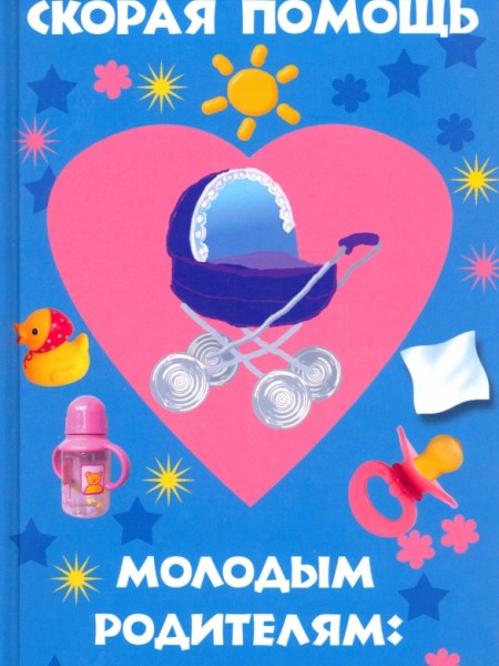 Скорая помощь молодым родителям. Сто вопросов о вашем малыше