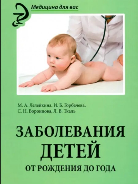 Заболевания детей от рождения до года