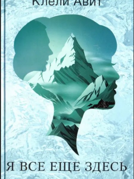 Я все еще здесь