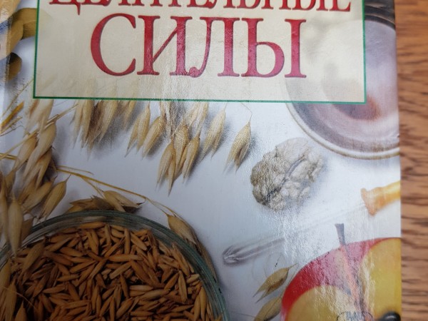 Целительные силы.