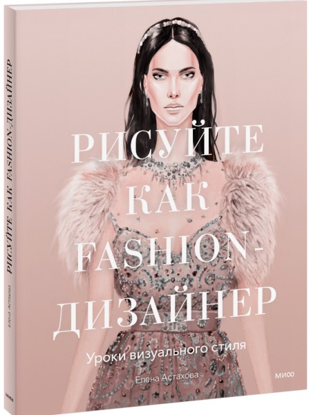 Рисуйте как fashion-дизайнер